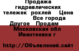 Продажа гидравлических тележек (рохлей) › Цена ­ 14 596 - Все города Другое » Продам   . Московская обл.,Ивантеевка г.